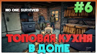 No One Survived ПОСТРОЙКА КУХНИ В ДОМЕ #6