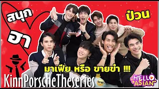 Special Talk 8 หนุ่ม "KinnPorscheTheSeries" แกงค์มาเฟียที่ทั้ง หล่อ ป่วน ฮา !! ขำเหนื่อยทั้งคลิป!!