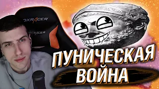 HELLYEAHPLAY СМОТРИТ: ВТОРАЯ ПУНИЧЕСКАЯ ВОЙНА, ЧАСТЬ 2 - МУДРЕНЫЧ