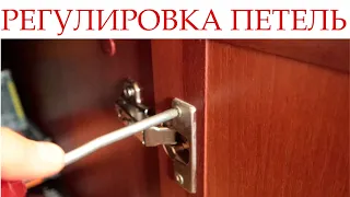 Как отрегулировать дверцы шкафа. Регулировка петель!