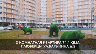 3к Квартира в ЖК Самолёт г. Люберцы МО 5400000₽ срочно продаётся