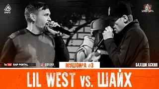 МУШОИРА #3 Lil West vs. Шайх (RAP.TJ)