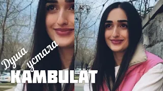 Kambulat - Душа Устала COVER by Sonya Yuzbashyan 2021