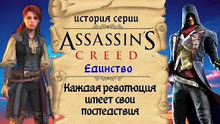 Детальный разбор Assassin’s Creed: Unity