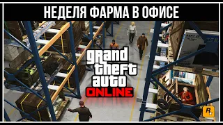 GTA Online: НЕДЕЛЯ ФАРМА В ОФИСЕ