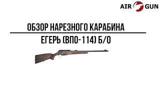 Карабин Егерь (ВПО-114) б/о L=600