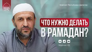 ЧТО ДЕЛАТЬ В РАМАДАН?