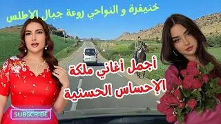 اجمل اغاني ملكة الإحساس الحسنية رحلة موسيقية عبر جبال الاطلس الساحرة