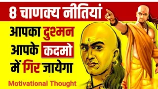 Chanakya Niti for Enemy 📘📔8 Lessons Fora Successful Life | Book Summary | Live Hindi