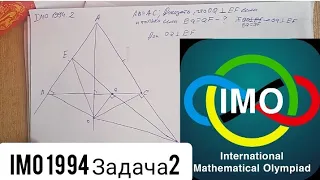 Искусство доказательства - 2 или разбор геометрии с IMO 1994!