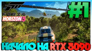 Forza Horizon 5 НАЧАЛО НА RTX3090 #1