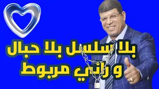 سعيد ولد الحوات | بلا سلسل بلا حبال_ سعتين ونتي واقفة|