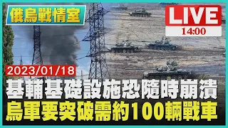 【烏俄戰情室】基輔基礎設施恐隨時崩潰　烏軍要突破需約100輛戰車LIVE