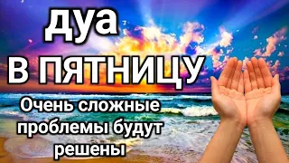 Дуа в пятницу (Ин Ша Аллах) #дуа