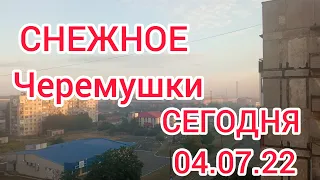 Снежное Черемушки 04.07.22 С добрым утром!!!