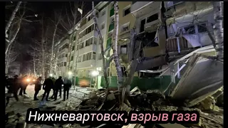Нижневартовск, взрыв газа в жилом доме, есть погибшие 4 декабря 2022 г.