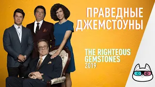 EP148 - Праведные Джемстоуны (The Righteous Gemstones) - Запасаемся попкорном