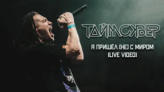 ТАйМСКВЕР - Я пришёл [не] с миром (Live video)