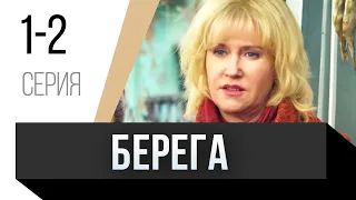 🎦 Берега 1 и 2 серия / Сериал, Мелодрама