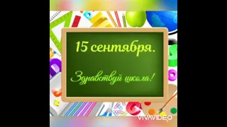 15 сентября начало нового 2021-2022 учебного года!