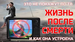 Как устроена Жизнь после смерти - Это не покажут по ТВ - Все способы не попасть в Ад