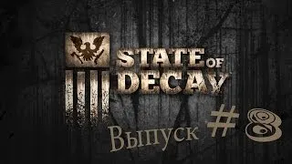 State Of Decay. Друзья военные. Выпуск 8