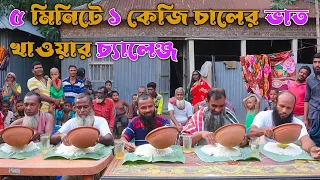 ৫ মিনিটে ১ কেজি চালের ভাত খাওয়ার প্রতিযোগিতা | গ্রামের 70 বছর  চাচাদের সাথে অসাধারন বিনোদন | RP FOOD