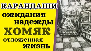 Говорим и Рисуем - карандаши, ожидания, хомяк и отложенная жизнь.