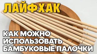 НЕ ВЫБРАСЫВАЙТЕ ПАЛОЧКИ ДЛЯ СУШИ ПОЛЕЗНЫЕ ПОДЕЛКИ ИЗ МУСОРА  @obovsemsmarusya