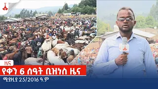 የቀን 6 ሰዓት ቢዝነስ ዜና … ሚያዝያ 25/2016 ዓ.ም Etv | Ethiopia | News zena