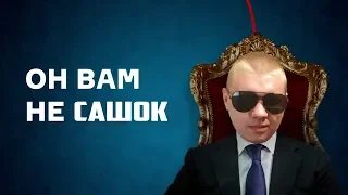 ОН ВАМ НЕ САШОК! ПРАНК! САНЯ ОБМАНЩИК И ПРЕДАТЕЛЬ! - НАШИ БУДНИ #143