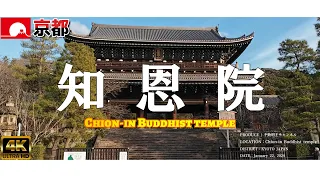 令和６年１月 京都市東山区にある知恩院 (Chion-in Temple)に行ってきた！