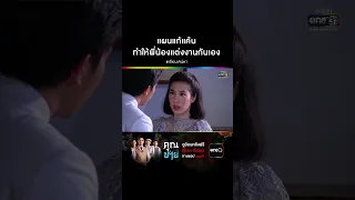 แผนแก้แค้น ทำให้พี่น้องแต่งงานกันเอง #Shorts #เรือนเสน่หา | one31