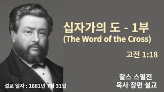 십자가의 도(고전 1:18) 1부 - 찰스 스펄전 목사 설교