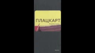 Владимир Козлов "Плацкарт" (1-я глава аудиокниги, читает автор)