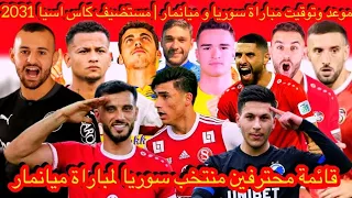 منتخب سوريا قائمة لاعبين محترفين سوريا موعد وتوقيت مباراة سوريا ميانمار اسيا 2031  @Brother-hp6he