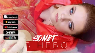 SONET - В НЕБО (official audio)