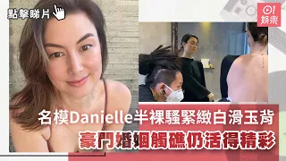 44歲名模Danielle半裸騷緊緻白滑玉背　豪門婚姻觸礁仍活得精彩｜01娛樂｜混血兒｜女強人