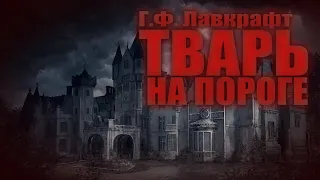 ТВАРЬ НА ПОРОГЕ ● Г.Ф. Лавкрафт