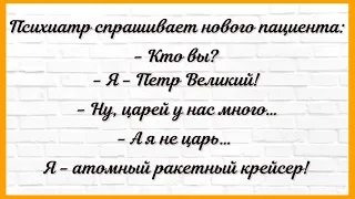 Как психиатр расколол Петра Первого! Сборник Смешных, Свежих Анекдотов! Юмор! 620