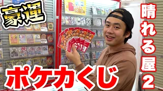 【豪運】ポケモンカード専門店のポケカくじ買ったらS賞引いてしまった！？！？！？！？