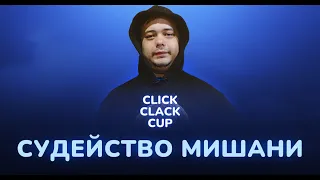 CLICK CLACK CUP: МИШАНЯ : СУДЕЙСТВО 1/8 !!!