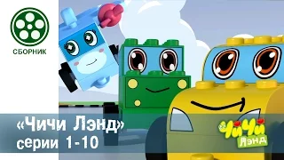 Мультфильм про машинки - Чичиленд 🚕- все серии сразу - Сборник серий 1-10 конструктор