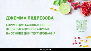 Коррекция базовых основ детоксикации организма на основе ДНК-тестирования