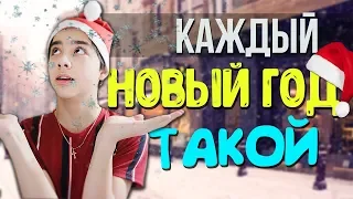 КАЖДЫЙ НОВЫЙ ГОД ТАКОЙ//СТАРЫЙ ГОД VS НОВЫЙ ГОД