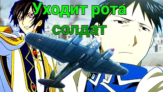 Уходит рота солдат [AMV]