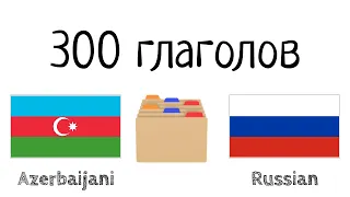 300 глаголов + Чтение и слушание: - Азербайджанский + Русский - (носитель языка)