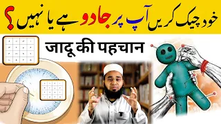 Khud Pata Kare Jadu Hai Ya Nahi | Jadu Ki Nishaniyan Kya Hai | Jadu Ka Ilaj Quran Se | Hafiz Sajid