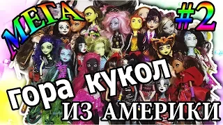 КУЧА КУКОЛ💖ПОСЫЛКА #2 С КУКЛАМИ МОНСТЕР ХАЙ И ЭВЕР АФТЕР ХАЙ ИЗ АМЕРИКИ🌸#monsterhigh