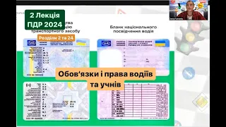 2 Лекція ПДР 2024. 2. Обовʼязки і права водіїв механічних транспортних засобів 24. Навчальна їзда.